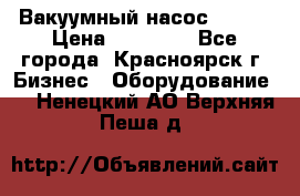 Вакуумный насос Refco › Цена ­ 11 000 - Все города, Красноярск г. Бизнес » Оборудование   . Ненецкий АО,Верхняя Пеша д.